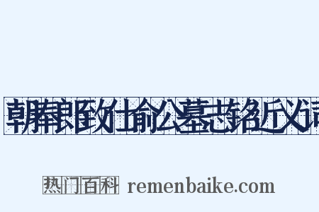 朝奉郎致仕俞公墓志铭近义词是什么意思的图片